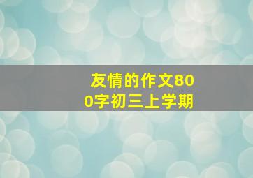 友情的作文800字初三上学期