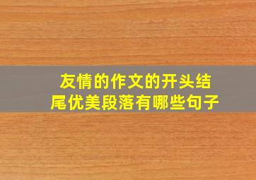 友情的作文的开头结尾优美段落有哪些句子