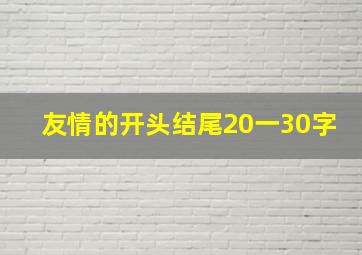 友情的开头结尾20一30字