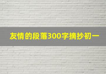 友情的段落300字摘抄初一