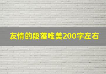 友情的段落唯美200字左右