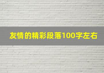 友情的精彩段落100字左右