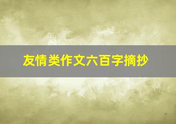 友情类作文六百字摘抄