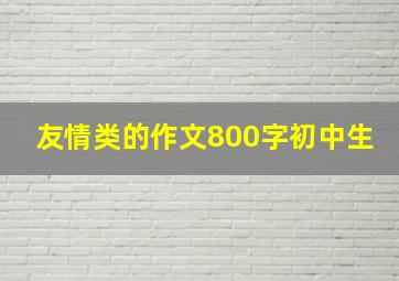 友情类的作文800字初中生