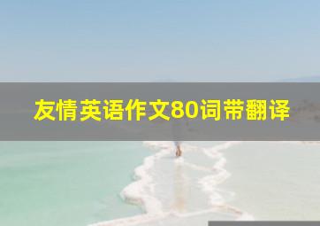 友情英语作文80词带翻译