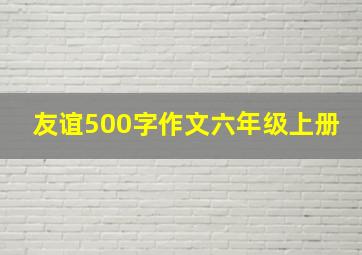 友谊500字作文六年级上册