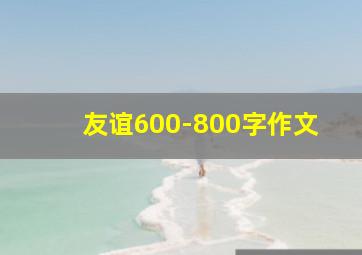 友谊600-800字作文