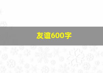 友谊600字