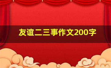 友谊二三事作文200字