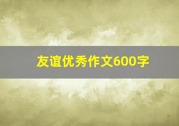 友谊优秀作文600字