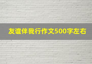 友谊伴我行作文500字左右