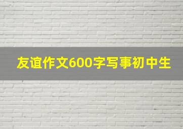 友谊作文600字写事初中生