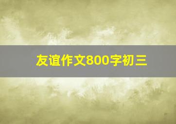 友谊作文800字初三