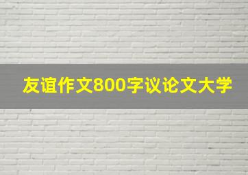 友谊作文800字议论文大学