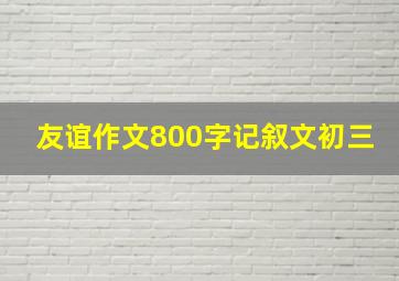 友谊作文800字记叙文初三