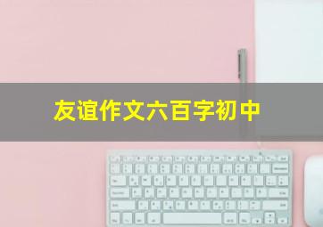 友谊作文六百字初中