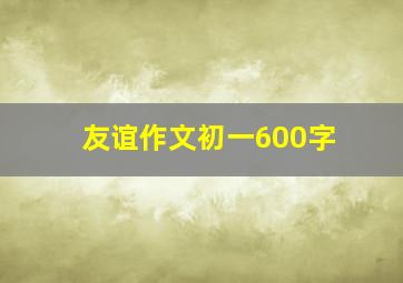 友谊作文初一600字