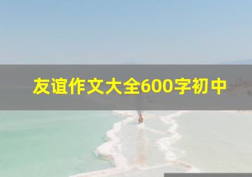 友谊作文大全600字初中