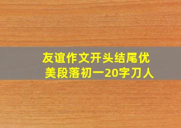 友谊作文开头结尾优美段落初一20字刀人