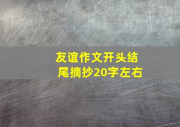 友谊作文开头结尾摘抄20字左右