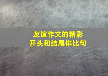 友谊作文的精彩开头和结尾排比句