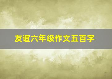 友谊六年级作文五百字