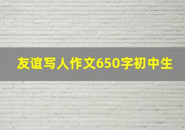 友谊写人作文650字初中生