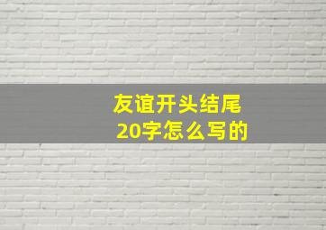 友谊开头结尾20字怎么写的