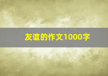 友谊的作文1000字