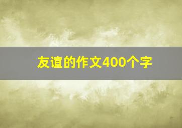 友谊的作文400个字