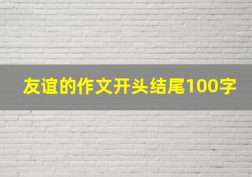 友谊的作文开头结尾100字