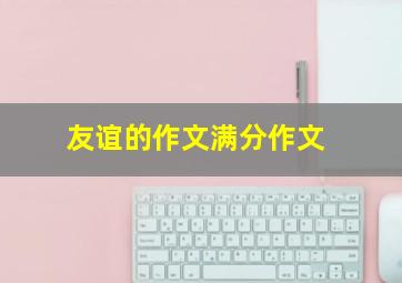 友谊的作文满分作文