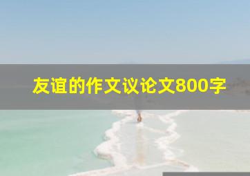 友谊的作文议论文800字