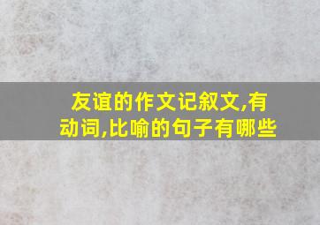 友谊的作文记叙文,有动词,比喻的句子有哪些