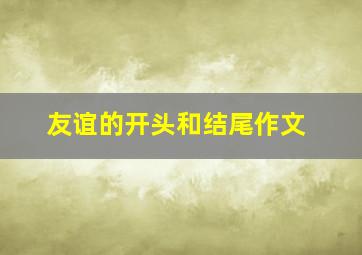 友谊的开头和结尾作文