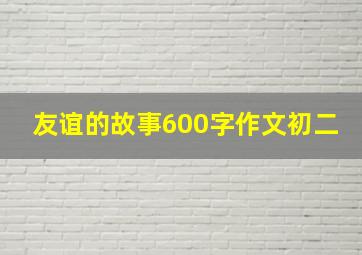 友谊的故事600字作文初二