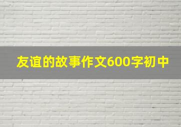 友谊的故事作文600字初中