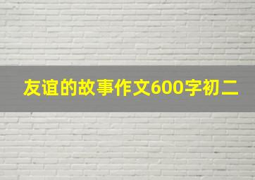 友谊的故事作文600字初二