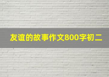 友谊的故事作文800字初二