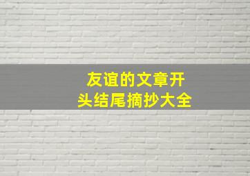 友谊的文章开头结尾摘抄大全