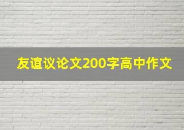 友谊议论文200字高中作文