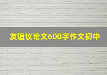 友谊议论文600字作文初中