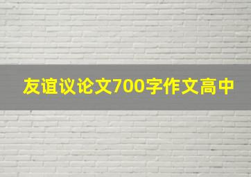 友谊议论文700字作文高中