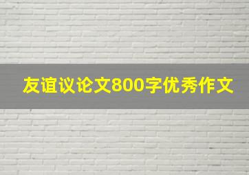 友谊议论文800字优秀作文