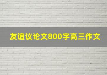 友谊议论文800字高三作文