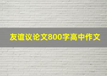 友谊议论文800字高中作文