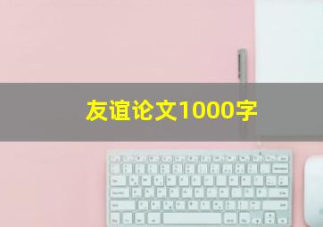 友谊论文1000字