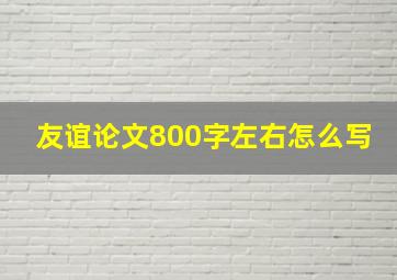 友谊论文800字左右怎么写