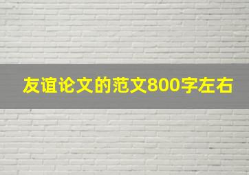 友谊论文的范文800字左右