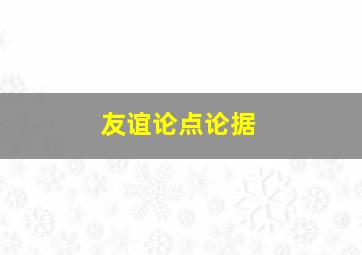 友谊论点论据